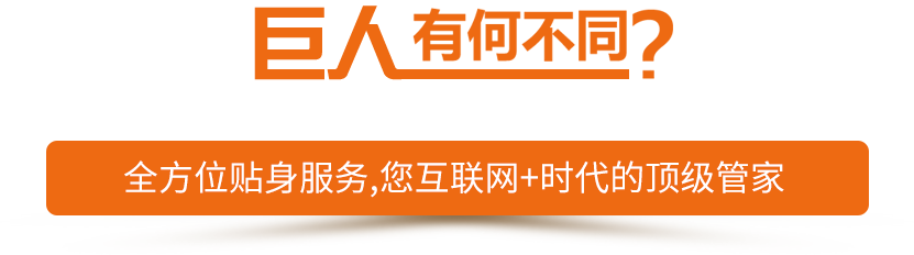 客戶說：如果簡單，我找巨人電商干什么？