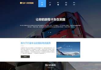 HTML5自適應(yīng)響應(yīng)式國際貨運(yùn)物流公司網(wǎng)站織夢(mèng)模板
