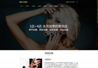 響應(yīng)式美妝護(hù)膚連鎖類網(wǎng)站織夢(mèng)模板HTML5高端化妝