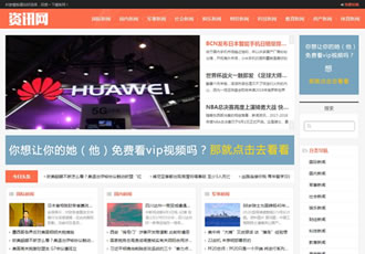 響應(yīng)式新聞資訊網(wǎng)類(lèi)織夢(mèng)模板HTML5新聞門(mén)戶網(wǎng)站源