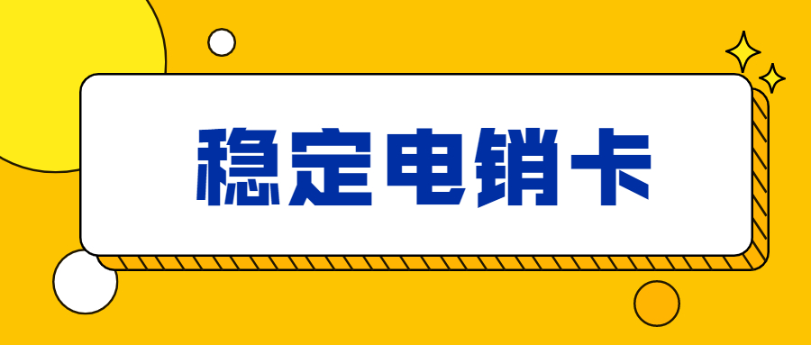 杭州電銷卡辦理