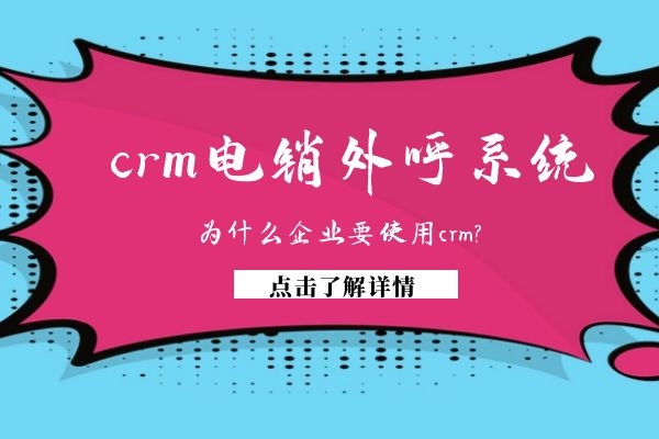 為什么企業(yè)要使用crm電銷外呼系統(tǒng)？.jpg