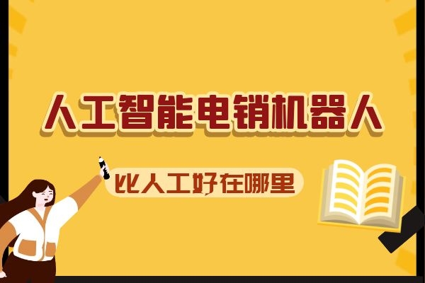 人工智能電銷機(jī)器人比人工好在哪里？.jpg