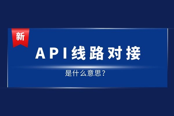 API線路對接是什么意思？有哪幾種線路.jpg