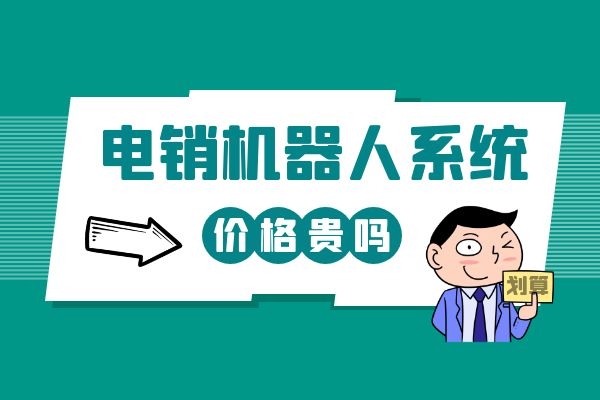 電銷機器人系統(tǒng)價格貴嗎？公司想購買一個.jpg