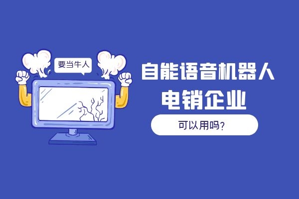 自能語音機器人電銷企業(yè)可以用嗎？.jpg