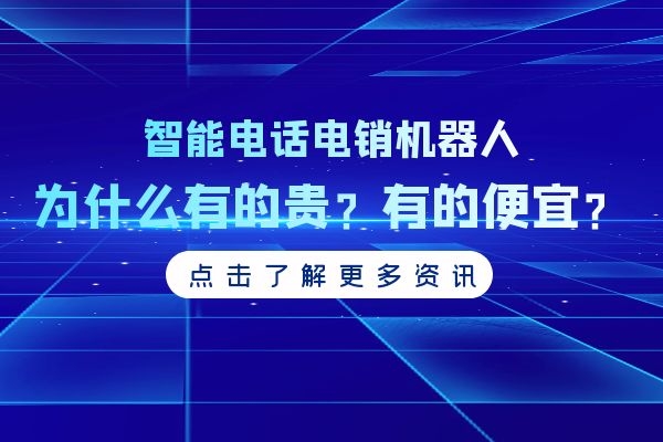 智能電話電銷機器人為什么有的貴？有的便宜.jpg