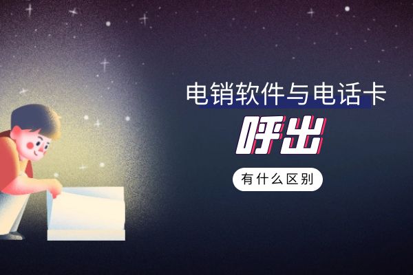 電銷軟件與電話卡呼出有什么區(qū)別？.jpg