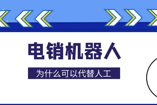 為什么有的公司要用電銷機(jī)器人代替人工？.jpg