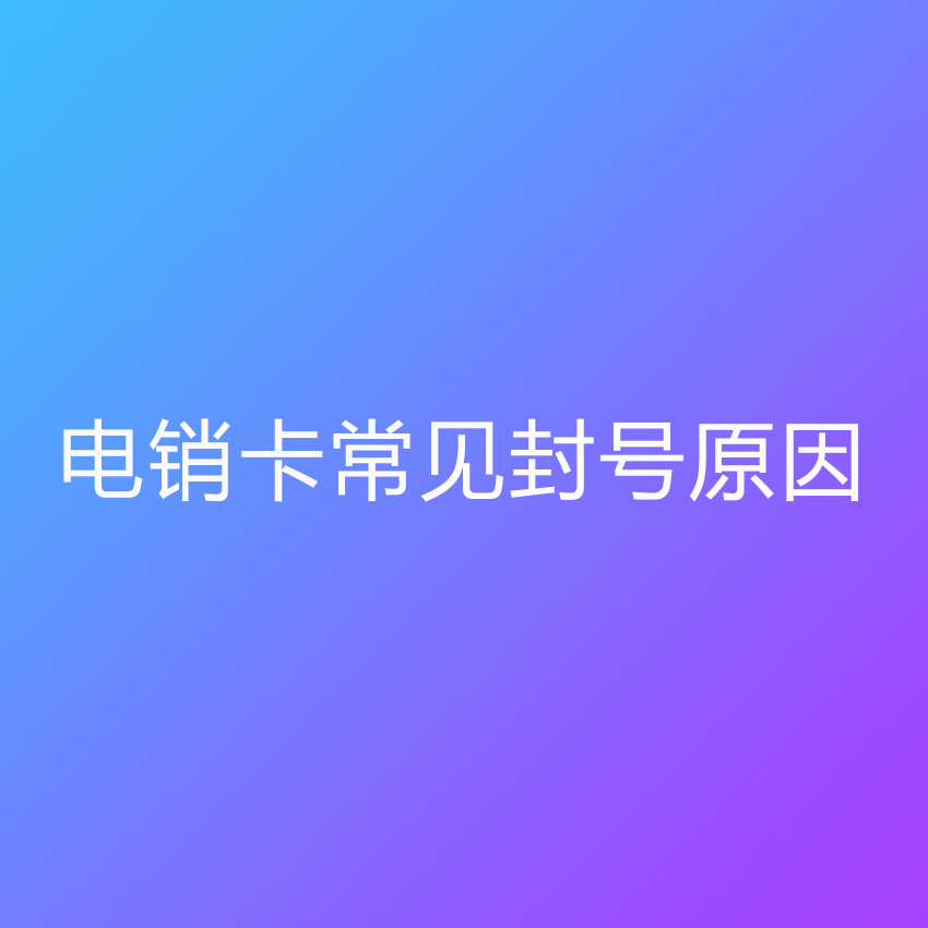 電銷卡常見封號(hào)原因